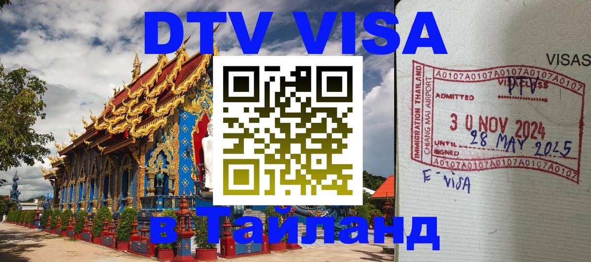 DTV Visa Тайланд купить 