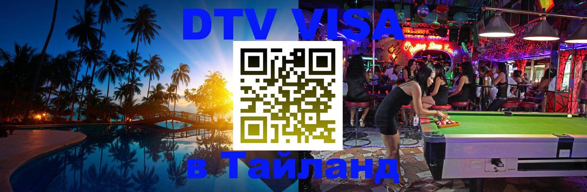 Долгосрочная виза DTV в Тайланд 
